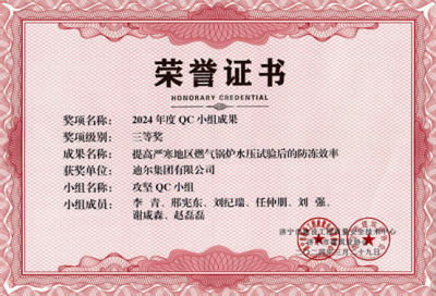 公司榮獲“提高嚴(yán)寒地區(qū)燃?xì)忮仩t水壓試驗后的防凍效率”市級QC成成果