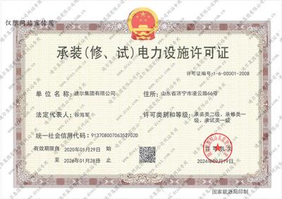 承裝(修、試)電力設(shè)施許可證